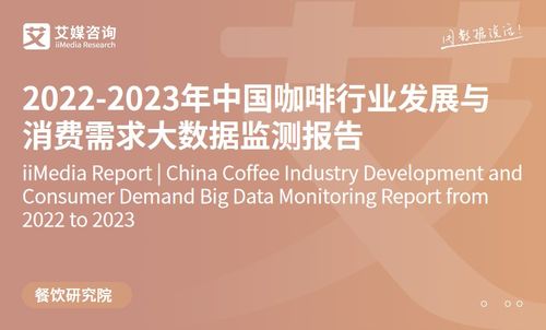 技術(shù)驅(qū)動(dòng)下的品質(zhì)革命 2023年中國(guó)速溶咖啡產(chǎn)品創(chuàng)新趨勢(shì)洞察