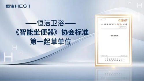 恒潔衛(wèi)浴榮獲艾瑞咨詢?nèi)?xiàng)全球智能馬桶技術(shù)市場(chǎng)地位確認(rèn)，以硬核實(shí)力引領(lǐng)中國(guó)衛(wèi)浴技術(shù)新紀(jì)元